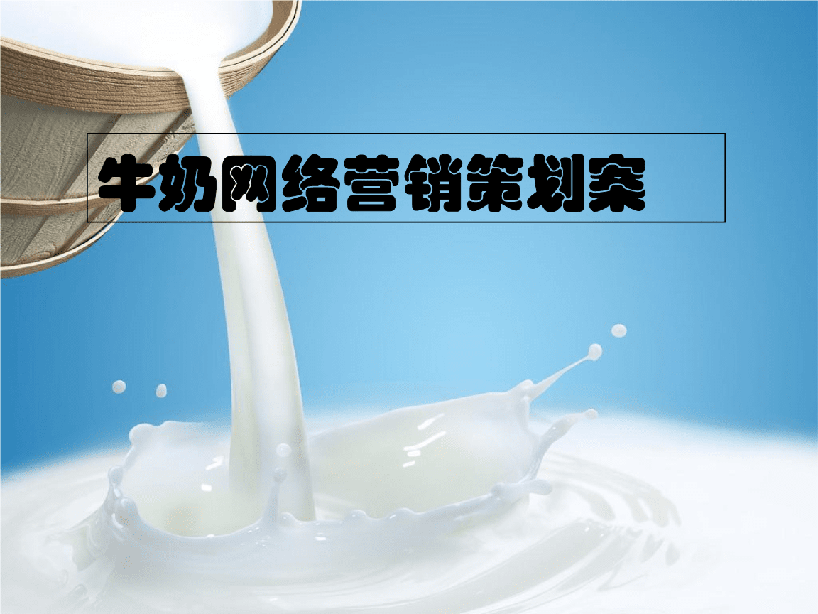牛奶品牌網(wǎng)絡(luò)營銷策劃案